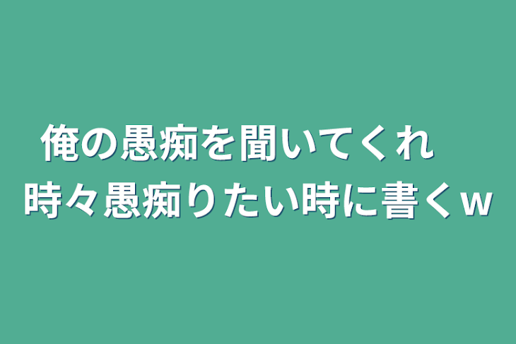 「俺の愚痴を聞いてくれ　時々愚痴りたい時に書くw」のメインビジュアル