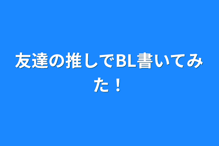 「友達の推しでBL書いてみた！」のメインビジュアル