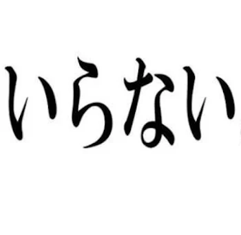 あなたはいらない子