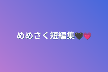 「めめさく短編集🖤💗」のメインビジュアル