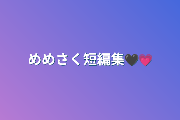 「めめさく短編集🖤💗」のメインビジュアル