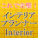 インテリアプランナー～インテリアコーディネート・部屋作り～