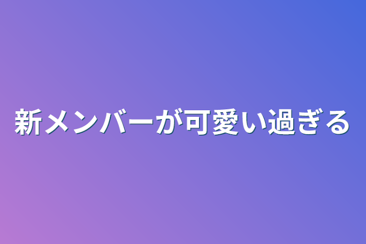 「新メンバーが可愛い過ぎる」のメインビジュアル