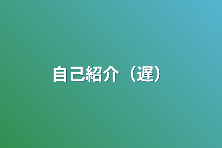 「自己紹介（遅）」のメインビジュアル