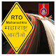 Download Maharashtra RTO (आरटीओ महाराष्ट्र) For PC Windows and Mac 1.0