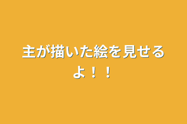 「主が描いた絵を見せるよ！！」のメインビジュアル