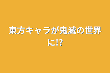 東方キャラが鬼滅の世界に!?