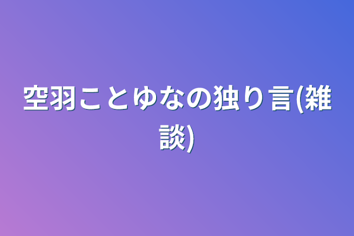 「空羽ことゆなの独り言(雑談)」のメインビジュアル