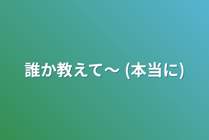 「誰か教えて〜  (本当に)」のメインビジュアル