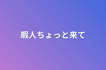 「暇人ちょっと来て」のメインビジュアル