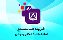 اصالت سنج نماد اعتماد الکترونیکی small promo image