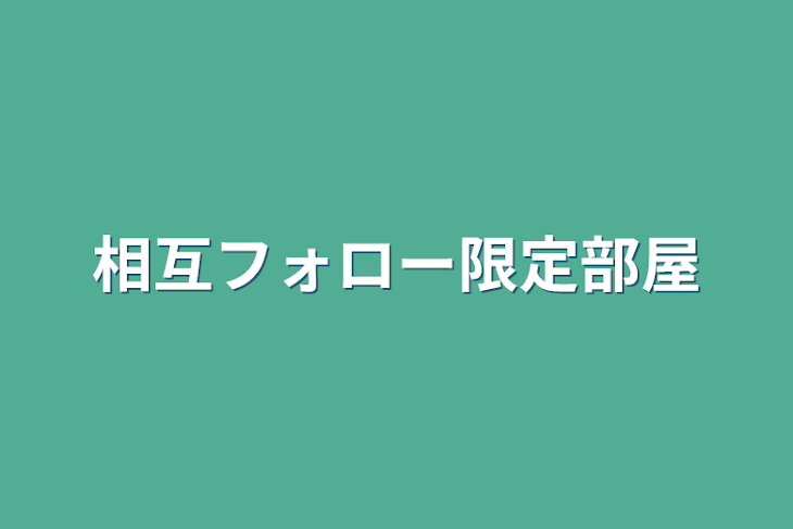 「相互フォロー限定部屋」のメインビジュアル