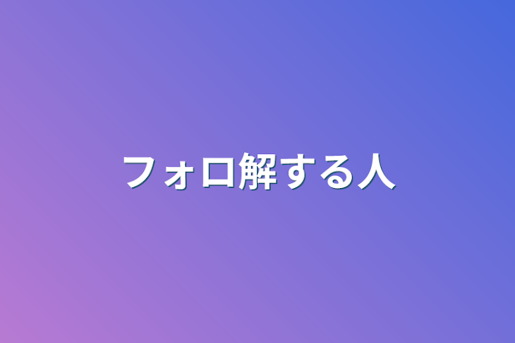 「フォロ解する人」のメインビジュアル