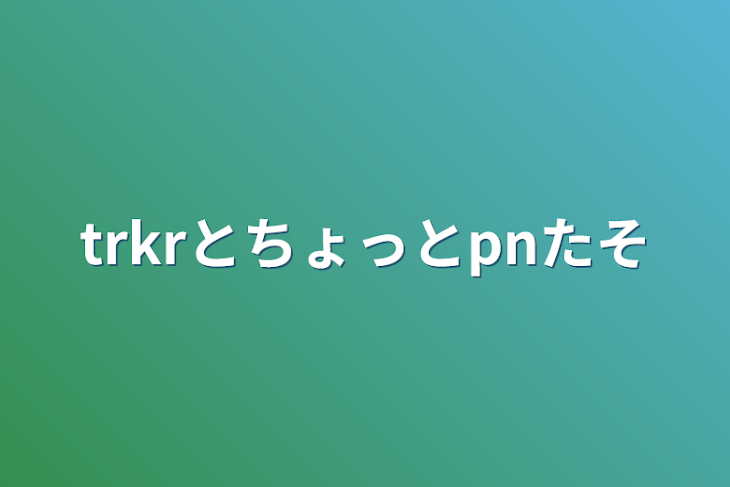 「trkrとちょっとpnたそ」のメインビジュアル