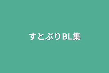 「すとぷりBL集」のメインビジュアル