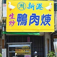 嘉義肉羹專賣店