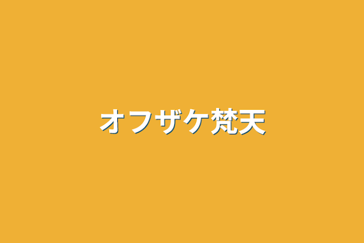 「オフザケ梵天」のメインビジュアル