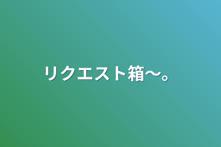 「リクエスト箱〜。」のメインビジュアル