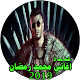 Download اغاني محمد رمضان | 2019 | بدون نت For PC Windows and Mac 1.1