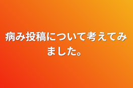 病み投稿について考えてみました。