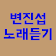 변진섭 노래듣기 icon