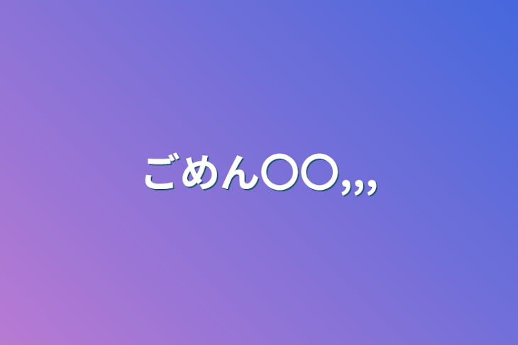 「ごめん〇〇,,,」のメインビジュアル