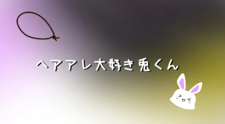 「ヘアアレ大好き兎くん【コンテスト】」のメインビジュアル