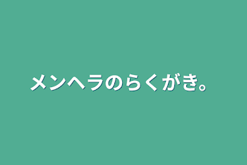 メンヘラのらくがき。