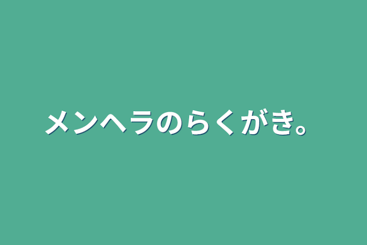 「メンヘラのらくがき。」のメインビジュアル