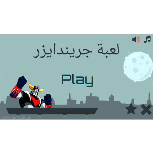 لعبة جريندايزر