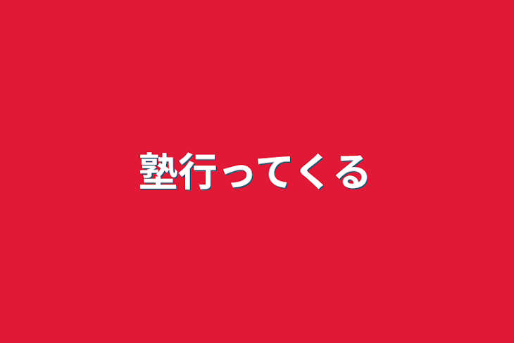 「塾行ってくる」のメインビジュアル