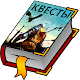 Текстовые Квесты Download on Windows