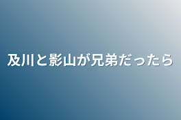 及川と影山が兄弟だったら