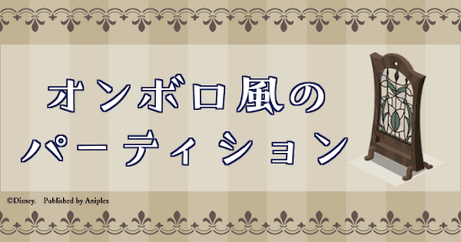 オンボロ風のパーテーション