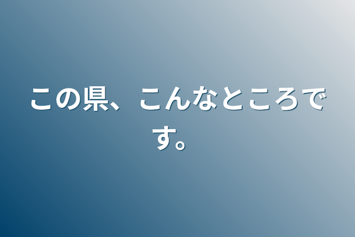 「この県、こんなところです。」のメインビジュアル