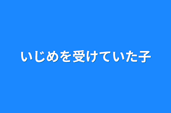 いじめを受けていた子