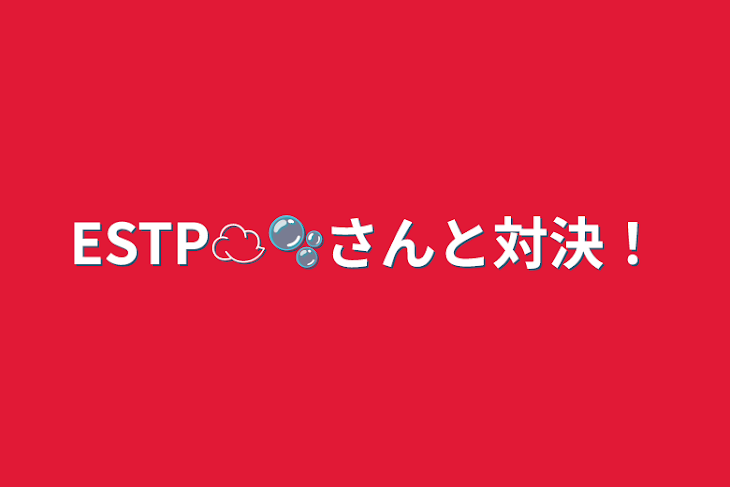 「☁めい🫧さんと対決！」のメインビジュアル