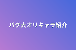 バグ大オリキャラ紹介