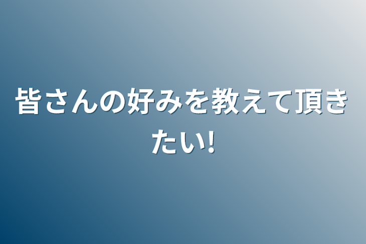 「皆さんの好みを教えて頂きたい!」のメインビジュアル