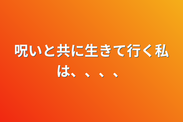 「呪いと共に生きて行く私は、、、、」のメインビジュアル