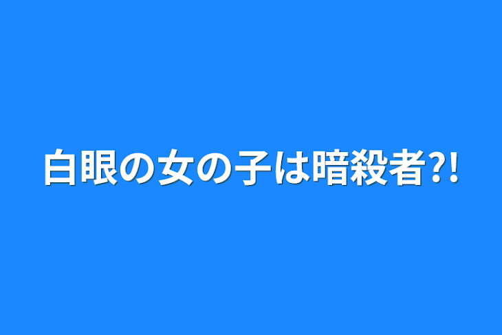 「白眼の女の子は暗殺者?!」のメインビジュアル