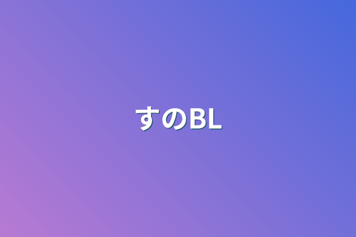 「すのBL」のメインビジュアル