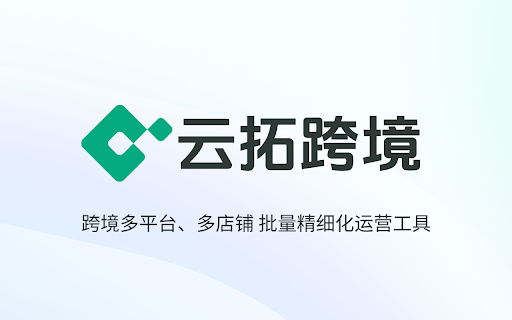 云拓跨境助手