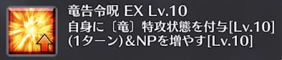 竜告令呪[EX]