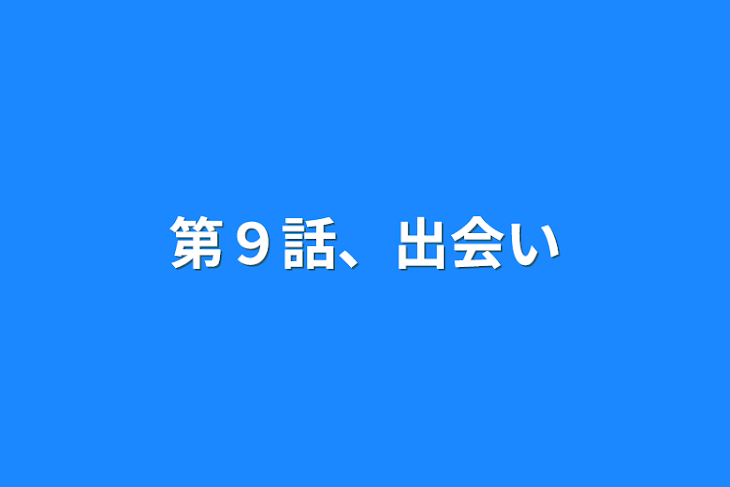 「第９話、出会い」のメインビジュアル