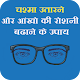 Download Chashma Utarneke Upay- For PC Windows and Mac 1.0.0