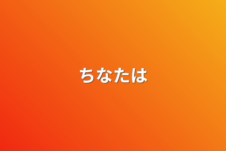 「ちなたは」のメインビジュアル