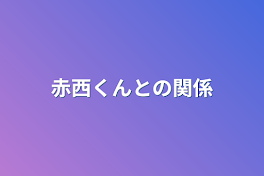 赤西くんとの関係