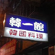 韓一館(中壢店)