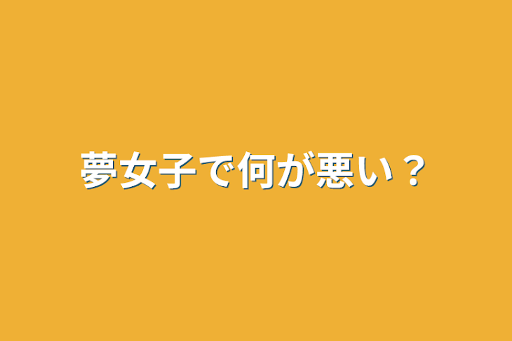 「夢女子で何が悪い？」のメインビジュアル